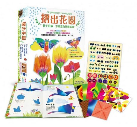 摺出花園：孩子的第一本創意自然摺紙書